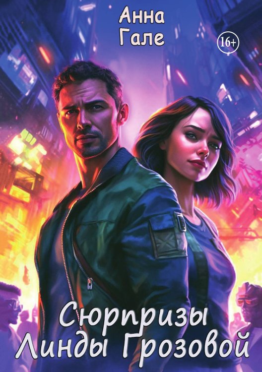 Обложка книги «Сюрпризы Линды Грозовой» — Гале Анна, ISBN 9785521897438