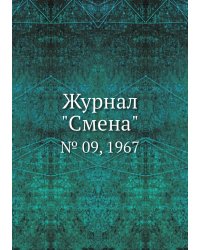 Журнал "Смена"
