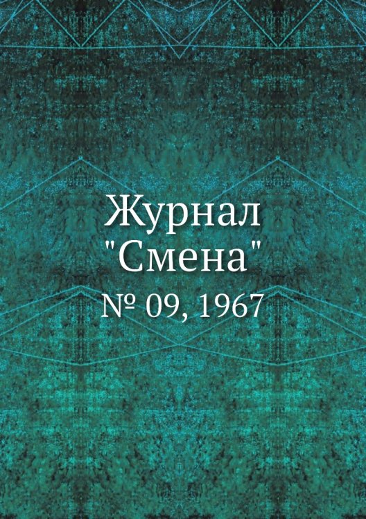 Журнал "Смена" Журнал "Смена"