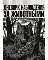 Дневник наблюдения за животными, дизайн: "Метранпаж" универсальный, 100 страниц