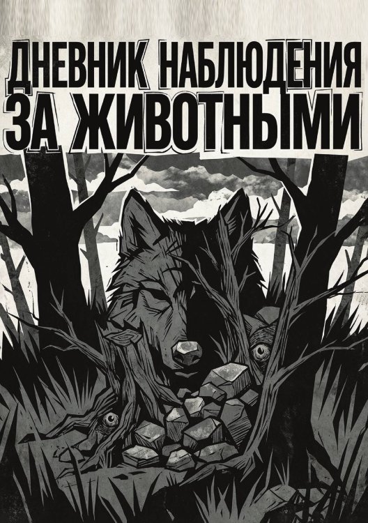 Обложка книги «Дневник наблюдения за животными, дизайн: "Метранпаж" универсальный, 100 страниц» — Нет автора, ISBN 9785521989089