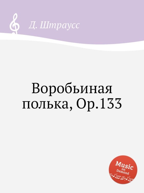 Обложка книги «Воробьиная полька, Op.133» — Д. Штраусс, ISBN 9785884914612