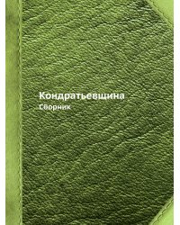Кондратьевщина