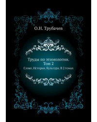 Труды по этимологии. Том 2