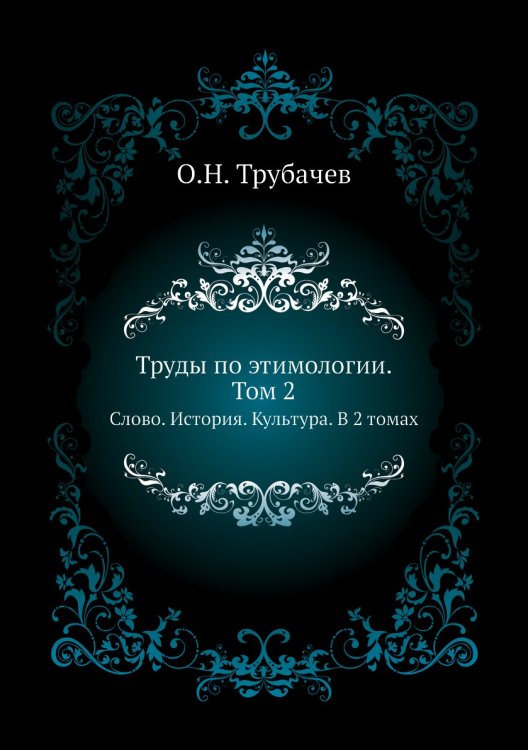 Труды по этимологии. Том 2 Труды по этимологии. Том 2