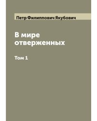 В мире отверженных