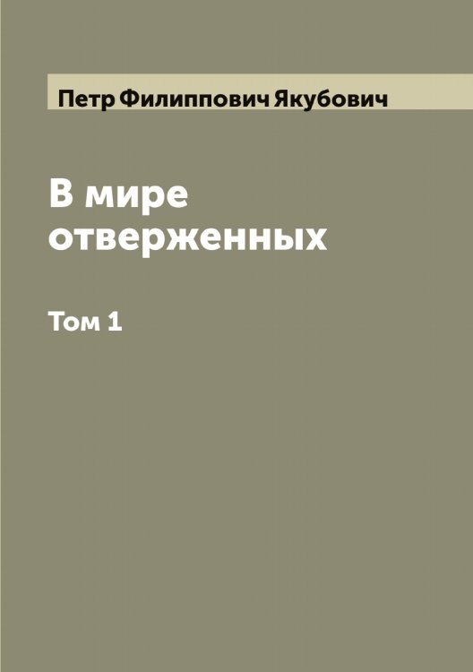 Обложка книги «В мире отверженных» — Петр Филиппович Якубович, ISBN 9785521396566