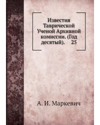 Известия Таврической Ученой Архивной комиссии. (Год десятый).     25