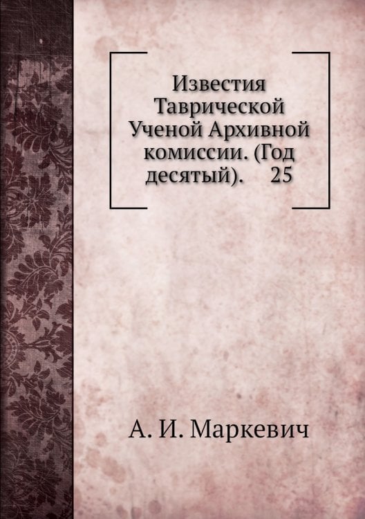 Известия Таврической Ученой Архивной комиссии. (Год десятый).     25