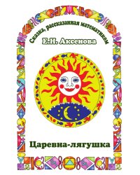 Царевна-Лягушка