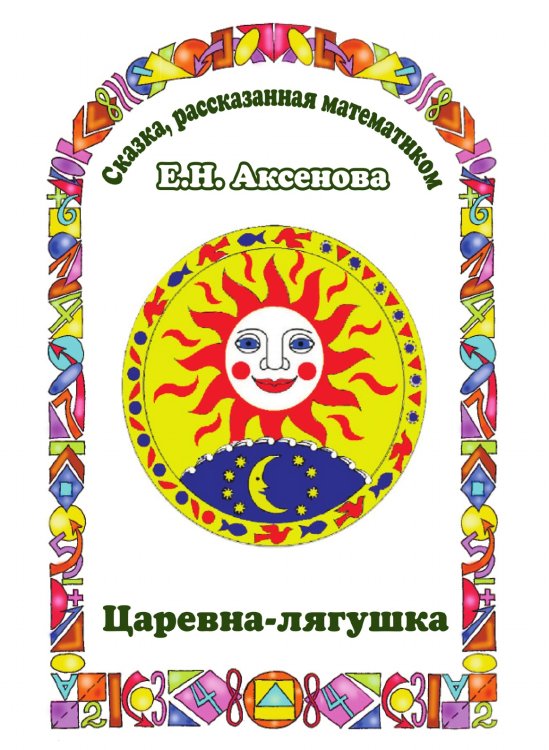 Царевна-Лягушка