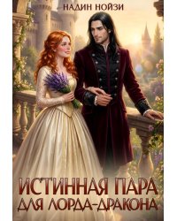 Истинная пара для лорда-дракона