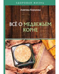 Всё о медвежьем корне