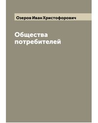 Общества потребителей