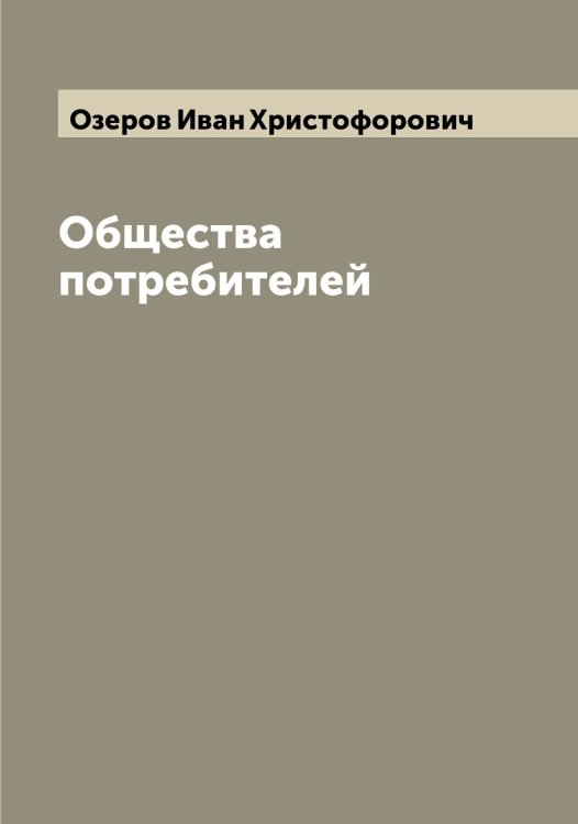 Обложка книги «Общества потребителей» — Озеров Иван Христофорович, ISBN 9785521261833