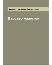 Царство малюток