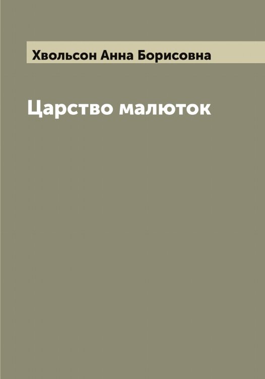 Обложка книги «Царство малюток» — Хвольсон Анна Борисовна, ISBN 9785521290123