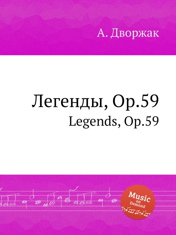 Обложка книги «Легенды, Op.59» — А. Дворжак, ISBN 9785884592216