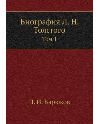 Биография Л. Н. Толстого