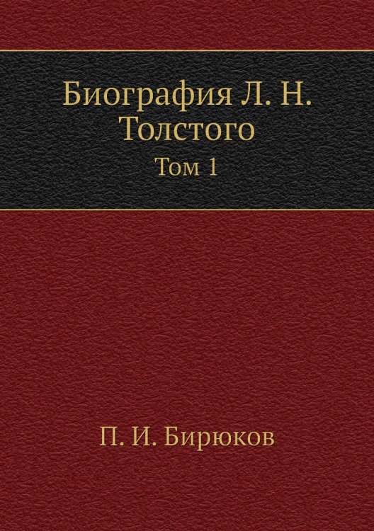 Биография Л. Н. Толстого Биография Л. Н. Толстого