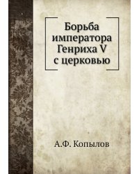 Борьба императора Генриха V с церковью