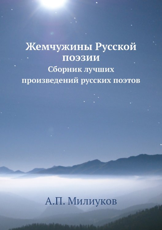 Жемчужины Русской поэзии