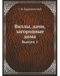 Виллы, дачи, загородные дома
