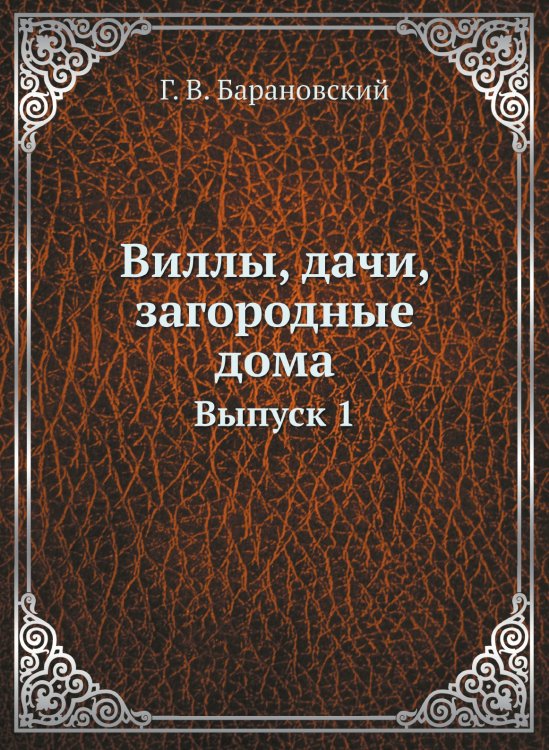 Виллы, дачи, загородные дома