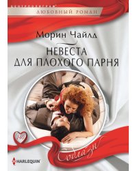 Невеста для плохого парня