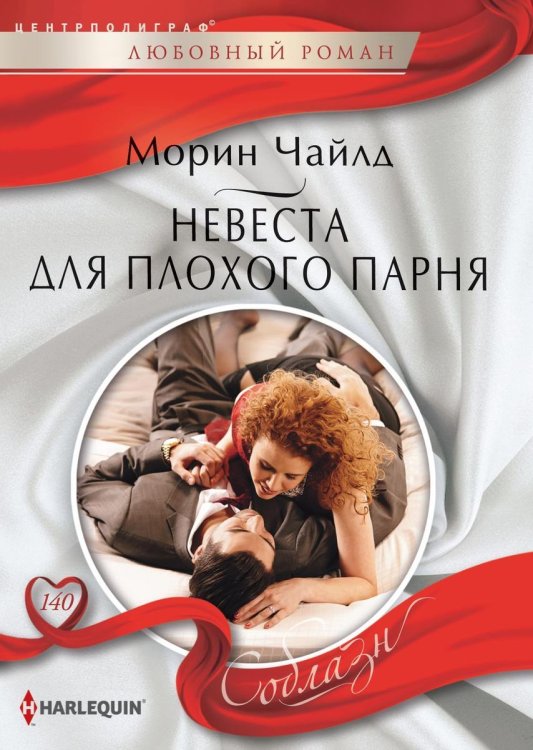 Обложка книги «Невеста для плохого парня» — Морин Чайлд, ISBN 9785521880737