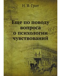 Еще по поводу вопроса о психологии чувствований