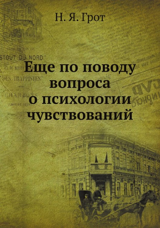 Еще по поводу вопроса о психологии чувствований Еще по поводу вопроса о психологии чувствований