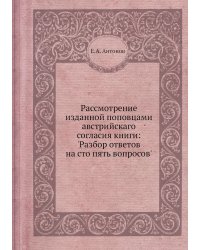 Рассмотрение изданной поповцами австрийскаго согласия книги: 'Разбор ответов на сто пять вопросов'
