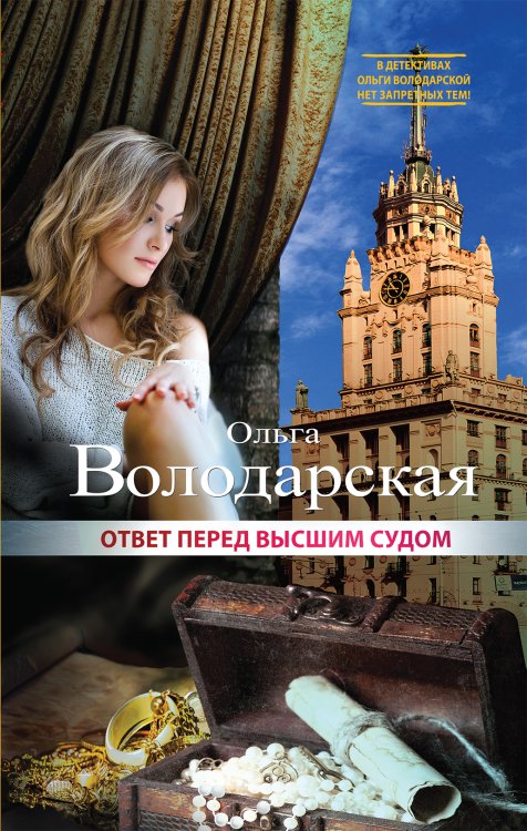 Обложка книги «Ответ перед высшим судом» — Володарская Ольга Анатольевна, ISBN 9785042196492