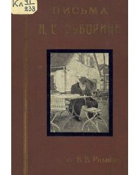 Письма А. С. Суворина к В. В. Розанову