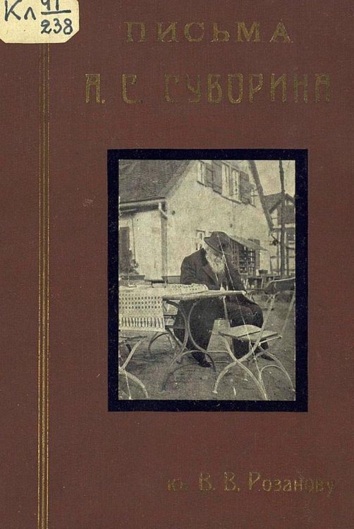 Обложка книги «Письма А. С. Суворина к В. В. Розанову» — Суворин Алексей Сергеевич, ISBN 9785521959594