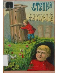 Степка-растрепка