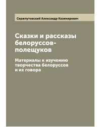 Сказки и рассказы белоруссов-полещуков