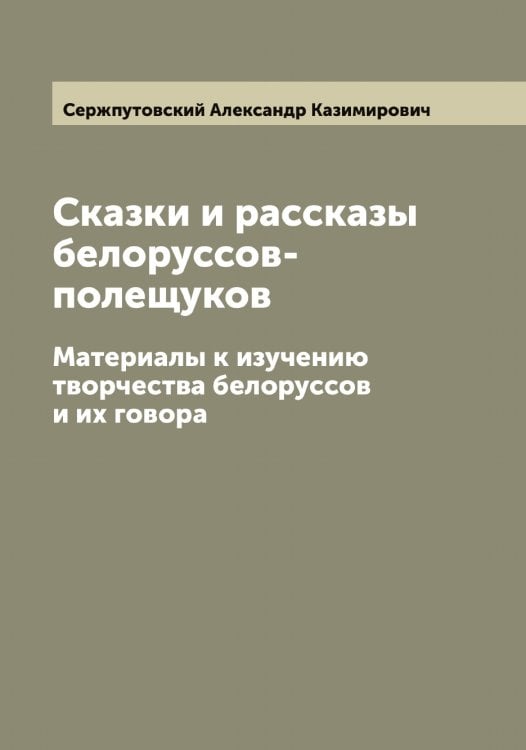 Обложка книги «Сказки и рассказы белоруссов-полещуков» — Сержпутовский Александр Казимирович, ISBN 9785519733663
