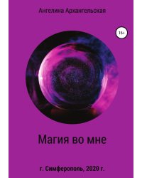 Магия во мне