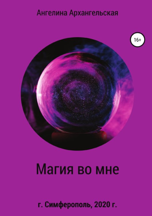 Обложка книги «Магия во мне» — Ангелина Архангельская, ISBN 9785532985087