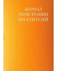 Журнал регистрации посетителей