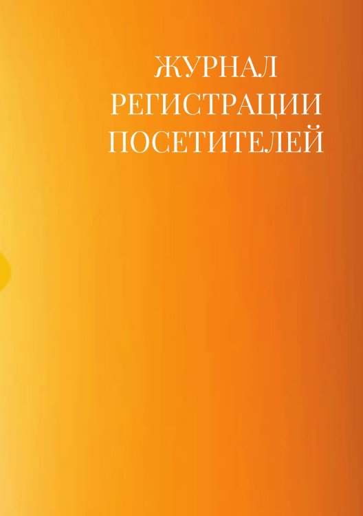 Журнал регистрации посетителей Журнал регистрации посетителей