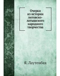 Очерки из истории литовско-латышского народного творчества