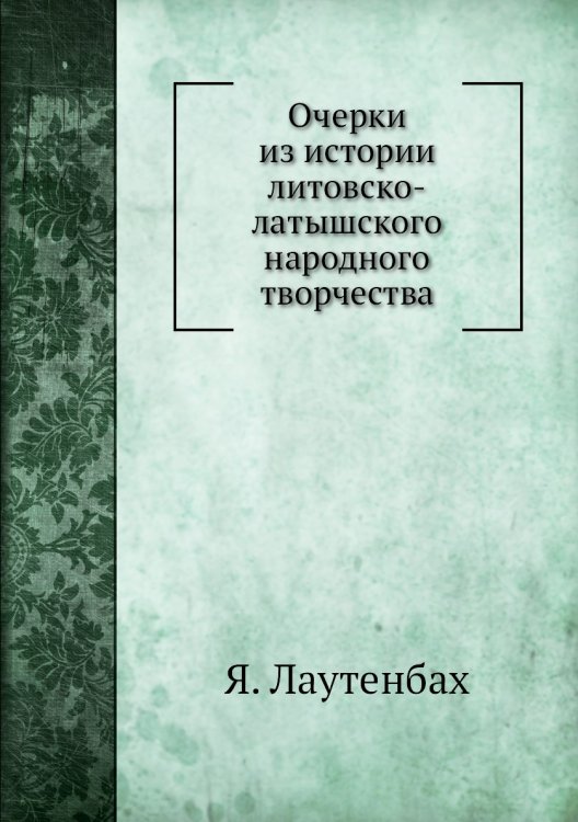 Очерки из истории литовско-латышского народного творчества