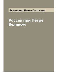 Россия при Петре Великом