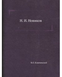 Н. И. Новиков