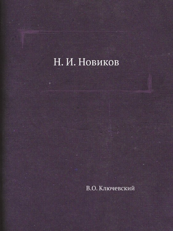 Н. И. Новиков