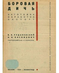 Боровая дичь. Заготовка, обработка, экспорт