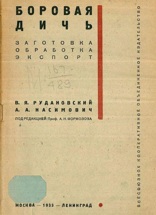 Обложка книги «Боровая дичь. Заготовка, обработка, экспорт» — Рудановский В. Я., ISBN 9785521965045